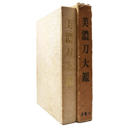 美濃刀大鑑