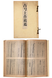 古刀上作銘鑑　長谷川忠右衛門家秘書