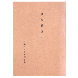 便船集索引