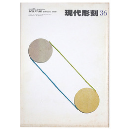 現代彫刻　第36号　
