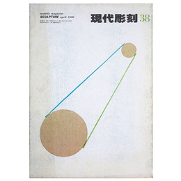 現代彫刻　第38号　