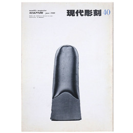 現代彫刻　第40号　