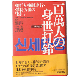百萬人の身世打鈴（シンセタリョン）朝鮮人強制連行・強制労働の「恨」