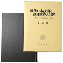 戦後日本政治と在日朝鮮人問題 SCAPの対在日朝鮮人政策1945 1952年 