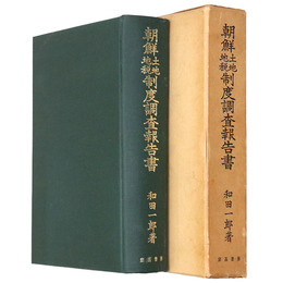 朝鮮土地地税制度調査報告書