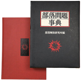 部落問題事典