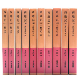 西遊記　岩波文庫　全10巻揃