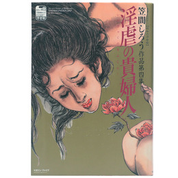 淫虐の貴婦人　改訂版 官能劇画大全【昭和の浮世絵】5 笠間しろう作品第4集