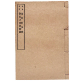 稼堂叢書　播州尚友伝/新宮涼庭言行録（黒本稼堂）