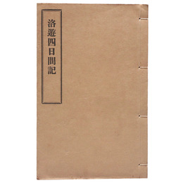 洛遊四日間記（黒本稼堂）