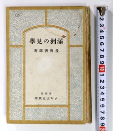 満州の見学