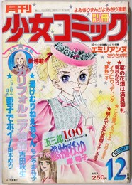 月刊 別冊 少女コミック 昭和53年12月号