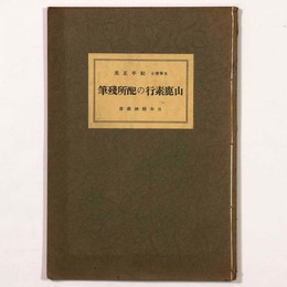 山鹿素行の配所残筆　日本精神叢書