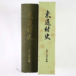 東通村史　民俗・民俗芸能編