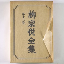 柳宗悦全集　第13巻　民画