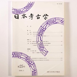 日本考古学　第25号
