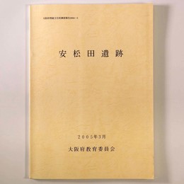 安松田遺跡