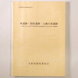 林遺跡・国府遺跡・土師の里遺跡　一般国道(旧)170号及び主要地方道堺大和高田線交差点改良工事に伴う発掘調査