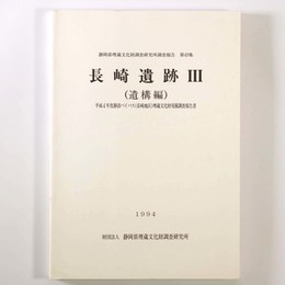 長崎遺跡3（遺構編）平成4年静清バイパス(長崎地区)埋蔵文化財発掘調査報告書