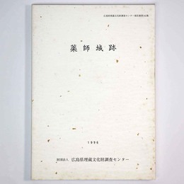 薬師城跡