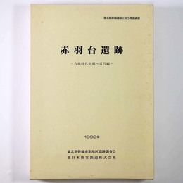 赤羽台遺跡 古墳時代中期～近代編