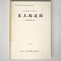 箕土路遺跡発掘調査報告書　都市計画道路磯之上山直線建設に伴う