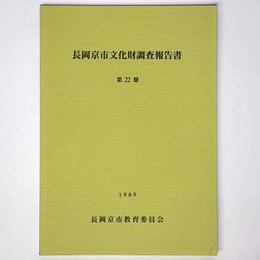 長岡京市文化財調査報告書　第22冊