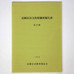 長岡京市文化財調査報告書　第24冊