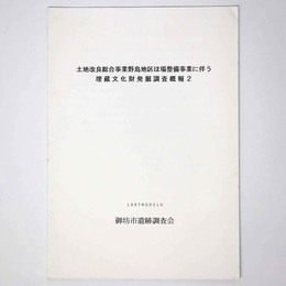 土地改良総合事業野島地区ほ場整備事業に伴う埋蔵文化財発掘調査概報2