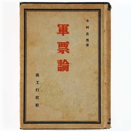 軍票論
