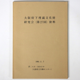 大阪府下埋蔵文化財担当者研究会（第27回）資料