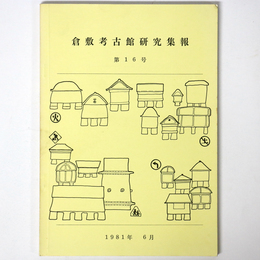倉敷考古館研究集報　第16号