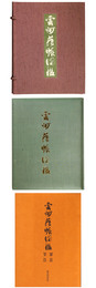 雲州蔵帳図鑑　上・下・解説資料・3冊組