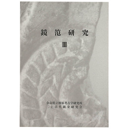 鏡笵研究3