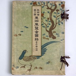 文部省第11回　美術展覧会図録　日本画之部