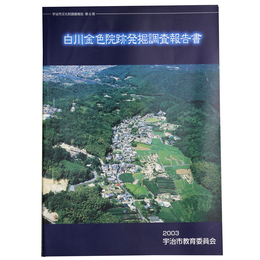 白川金色院跡発掘調査報告書