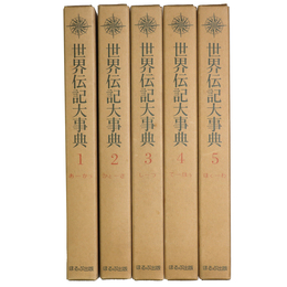 世界伝記大事典　全5巻揃
