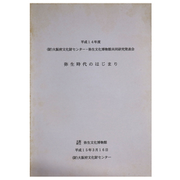 平成14年度 大阪府文化財センター・弥生文化博物館共同研究発表会　弥生時代のはじまり
