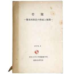 竹原―歴史的街区の形成と展開―