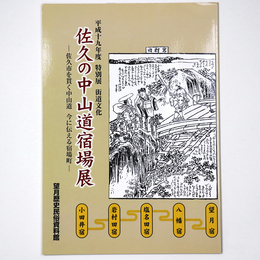 佐久の中山道宿場展　佐久市を貫く中山道　今に伝える宿場町