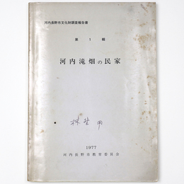 河内滝畑の民家