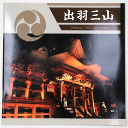 出羽三山
