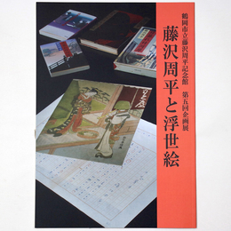 藤沢周平と浮世絵　鶴岡市立藤沢周平記念館　第五回企画展