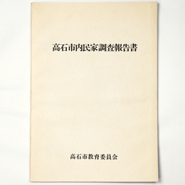 高石市内民家調査報告書