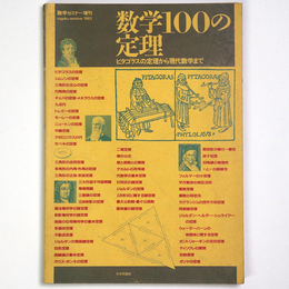 数学100の定理　ピタゴラスの定理から現代数学まで　数学セミナー増刊