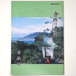 倉橋の建築