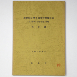 鹿島城址歴史的景観整備計画　桜・楠・水・石垣・白壁・赤門　報告書