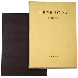 中世寺社信仰の場