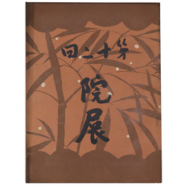 第二十回院展
