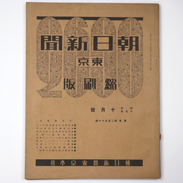 東京朝日新聞縮刷版　昭和15年10月号　256号